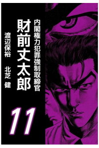 楽天kobo電子書籍ストア 内閣権力犯罪強制取締官 財前丈太郎11 北芝健 楽天kobo電子書籍ストア 内閣権力犯罪強制取締官 財前丈太郎11 北芝健